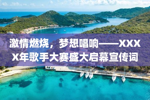 激情燃烧，梦想唱响——XXXX年歌手大赛盛大启幕宣传词