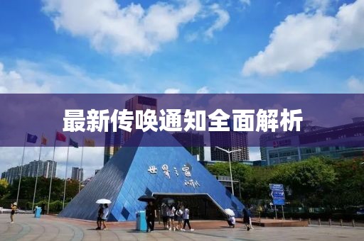 最新传唤通知全面解析