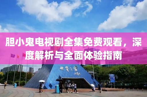 胆小鬼电视剧全集免费观看，深度解析与全面体验指南