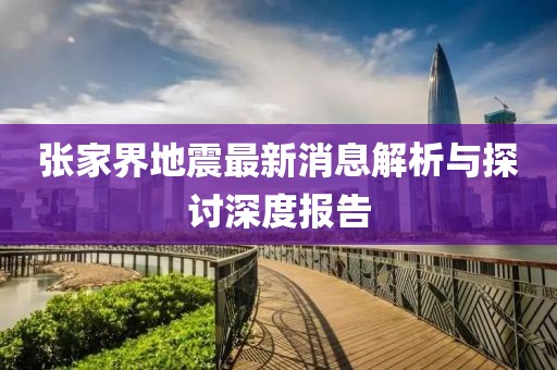 张家界地震最新消息解析与探讨深度报告