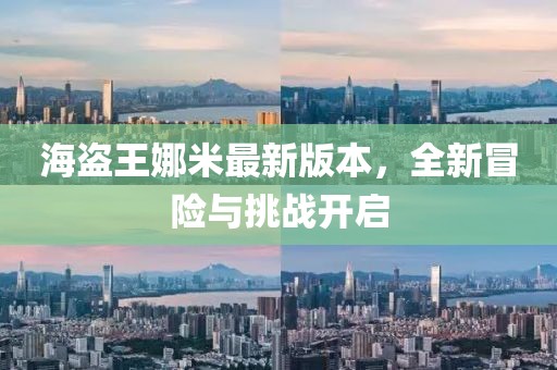 海盗王娜米最新版本，全新冒险与挑战开启