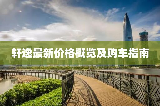 轩逸最新价格概览及购车指南