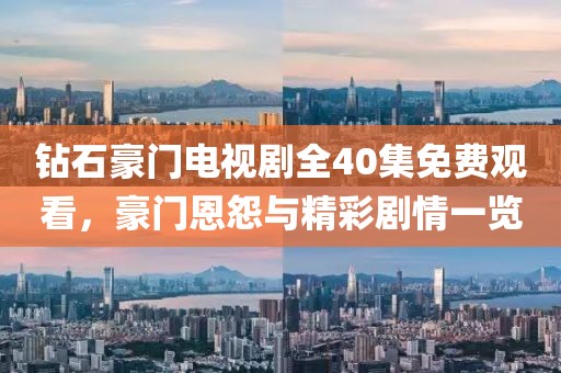 钻石豪门电视剧全40集免费观看，豪门恩怨与精彩剧情一览