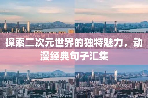 探索二次元世界的独特魅力，动漫经典句子汇集
