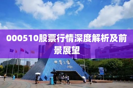 000510股票行情深度解析及前景展望