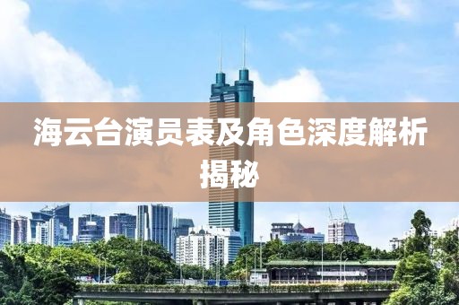 海云台演员表及角色深度解析揭秘