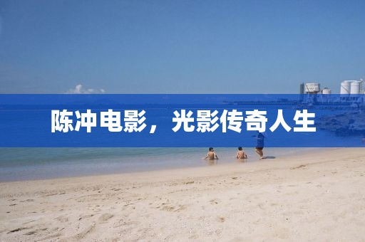 陈冲电影，光影传奇人生
