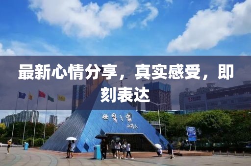 最新心情分享，真实感受，即刻表达