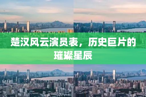 楚汉风云演员表，历史巨片的璀璨星辰