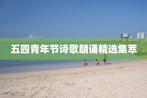 五四青年节诗歌朗诵精选集萃