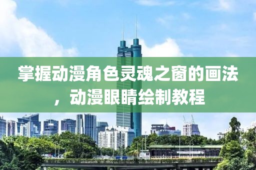 掌握动漫角色灵魂之窗的画法，动漫眼睛绘制教程