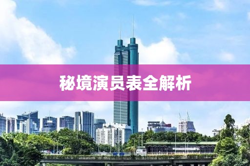 秘境演员表全解析