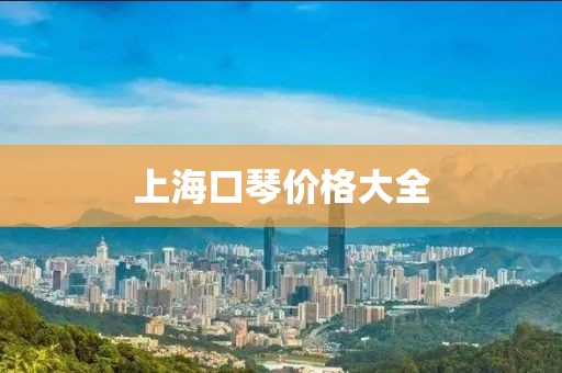 上海口琴价格大全