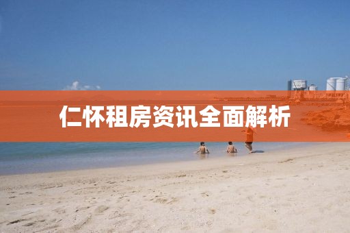 仁怀租房资讯全面解析