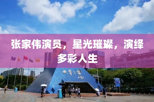 张家伟演员，星光璀璨，演绎多彩人生