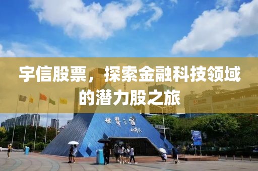 宇信股票，探索金融科技领域的潜力股之旅