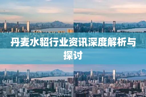 丹麦水貂行业资讯深度解析与探讨