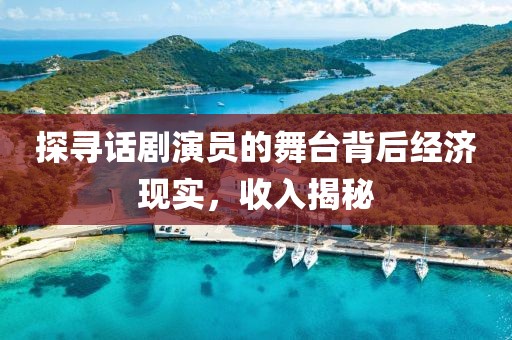 探寻话剧演员的舞台背后经济现实，收入揭秘