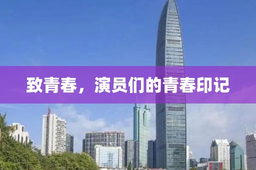 致青春，演员们的青春印记
