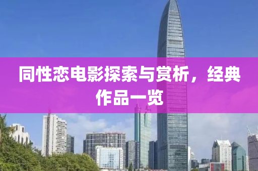 同性恋电影探索与赏析，经典作品一览