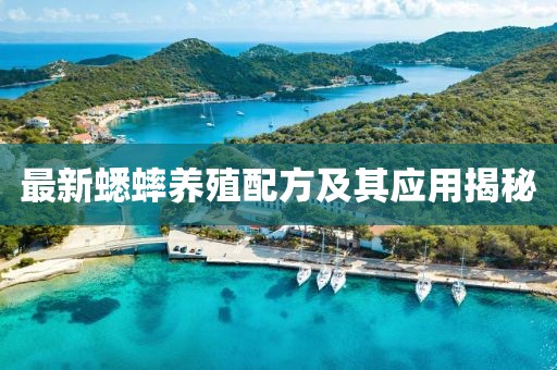 最新蟋蟀养殖配方及其应用揭秘