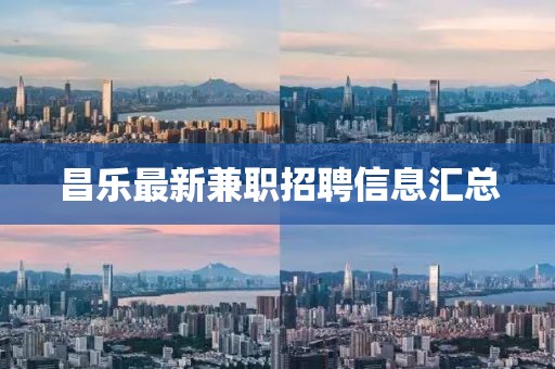 昌乐最新兼职招聘信息汇总