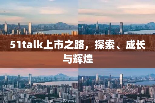 51talk上市之路，探索、成长与辉煌