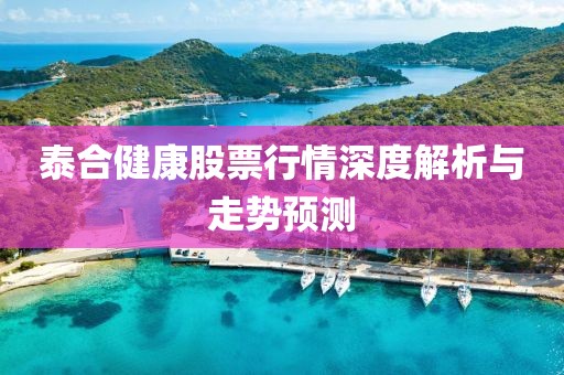 泰合健康股票行情深度解析与走势预测