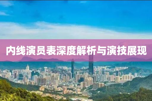 内线演员表深度解析与演技展现