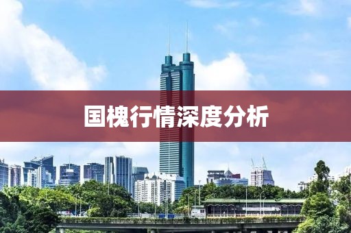 国槐行情深度分析
