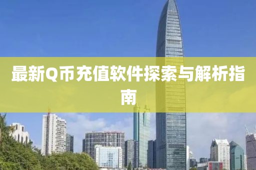 最新Q币充值软件探索与解析指南