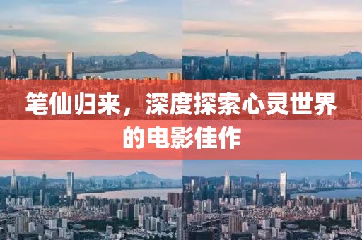 笔仙归来，深度探索心灵世界的电影佳作
