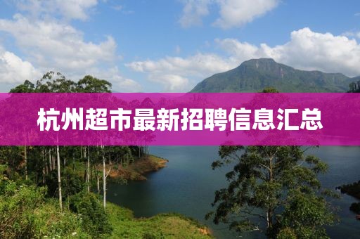 杭州超市最新招聘信息汇总