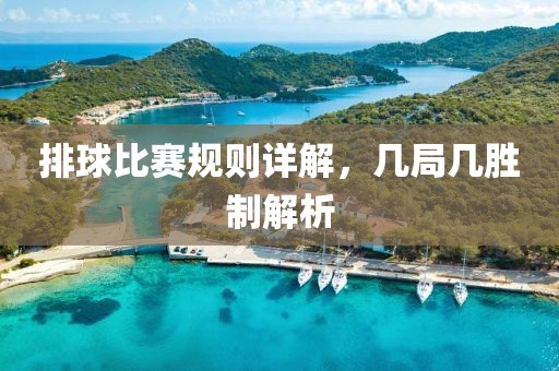 排球比赛规则详解，几局几胜制解析