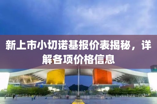 新上市小切诺基报价表揭秘，详解各项价格信息