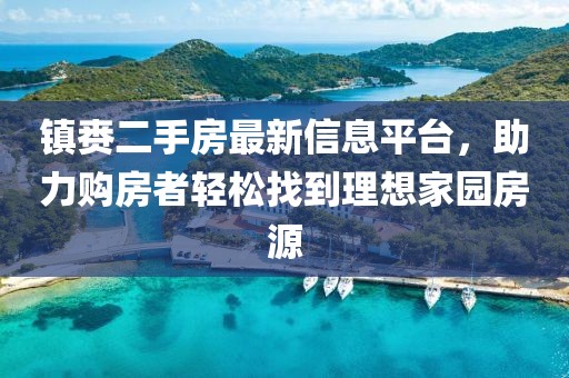 镇赉二手房最新信息平台，助力购房者轻松找到理想家园房源