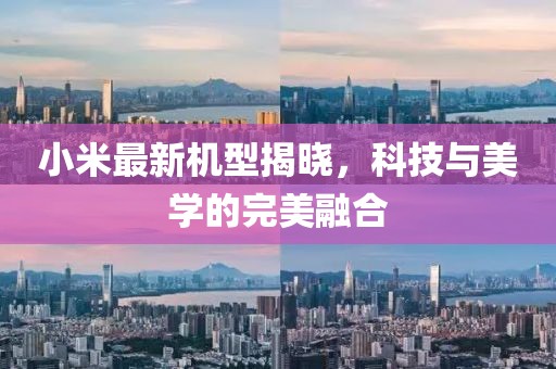 小米最新机型揭晓，科技与美学的完美融合