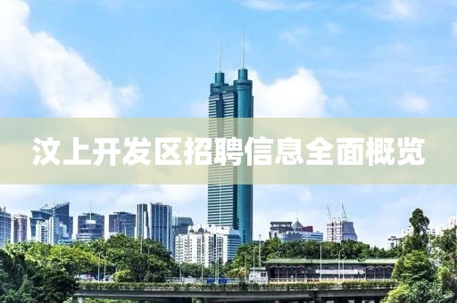 汶上开发区招聘信息全面概览