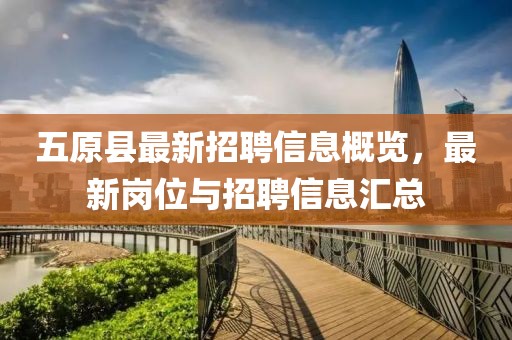 五原县最新招聘信息概览，最新岗位与招聘信息汇总