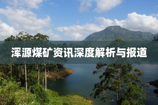 浑源煤矿资讯深度解析与报道