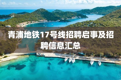 青浦地铁17号线招聘启事及招聘信息汇总