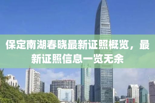 保定南湖春晓最新证照概览，最新证照信息一览无余