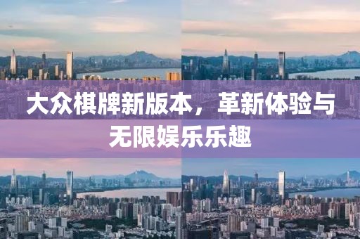 大众棋牌新版本，革新体验与无限娱乐乐趣