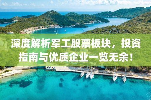 深度解析军工股票板块，投资指南与优质企业一览无余！