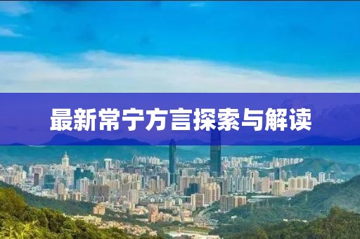 最新常宁方言探索与解读