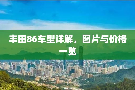 丰田86车型详解，图片与价格一览