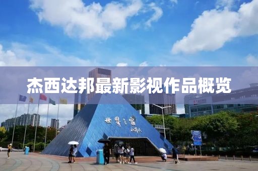 杰西达邦最新影视作品概览