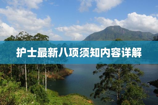 护士最新八项须知内容详解