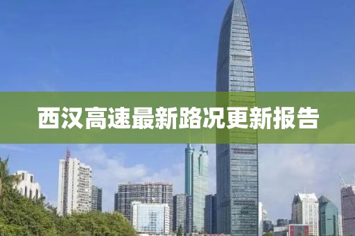 西汉高速最新路况更新报告