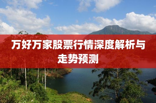 万好万家股票行情深度解析与走势预测
